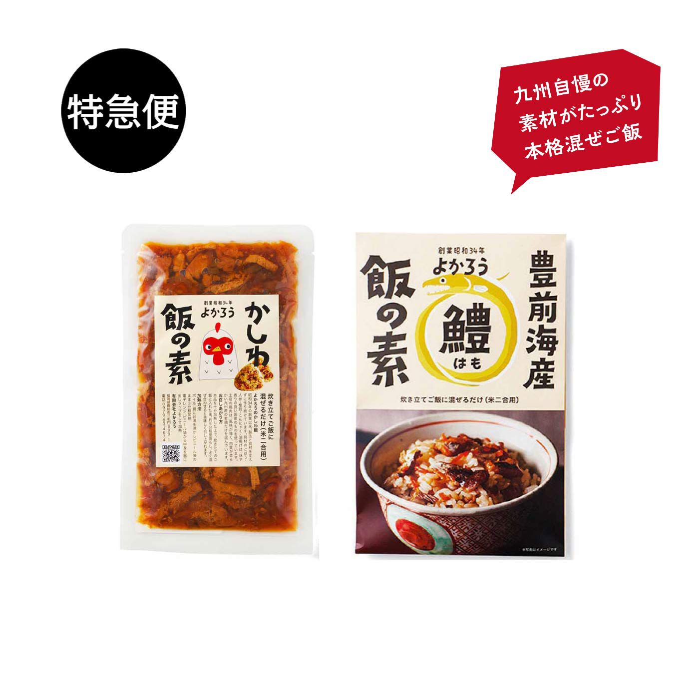 純農の特急便|特急便でお届け☆愛されて60年 かしわ飯の素と 九州素材の本格派混ぜごはん（かしわめし・鱧めし）