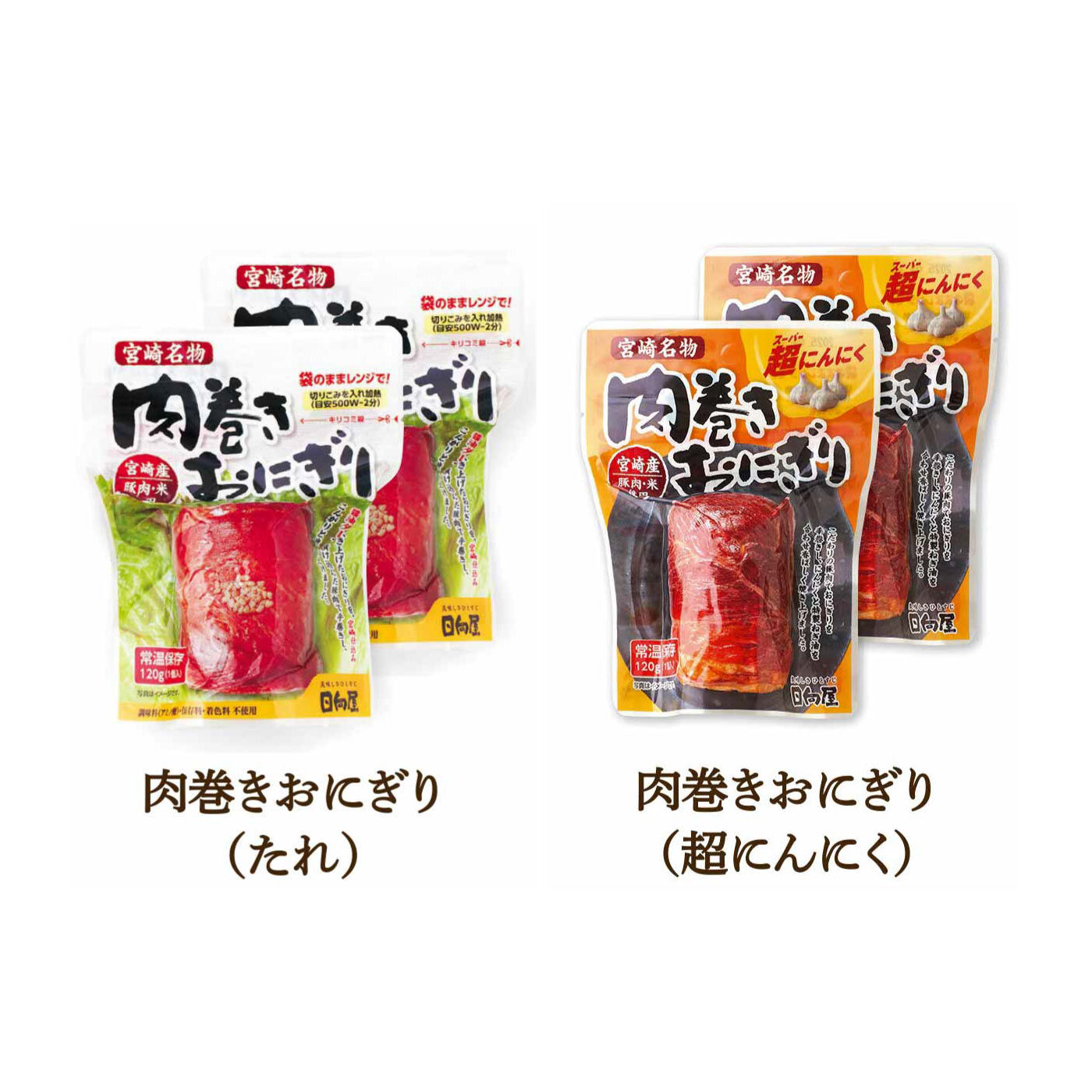 純農の特急便|特急便でお届け☆レンジで2分！ くせになる美味しさ 宮崎名物 肉巻きおにぎり〈たれ＆超にんにく〉
