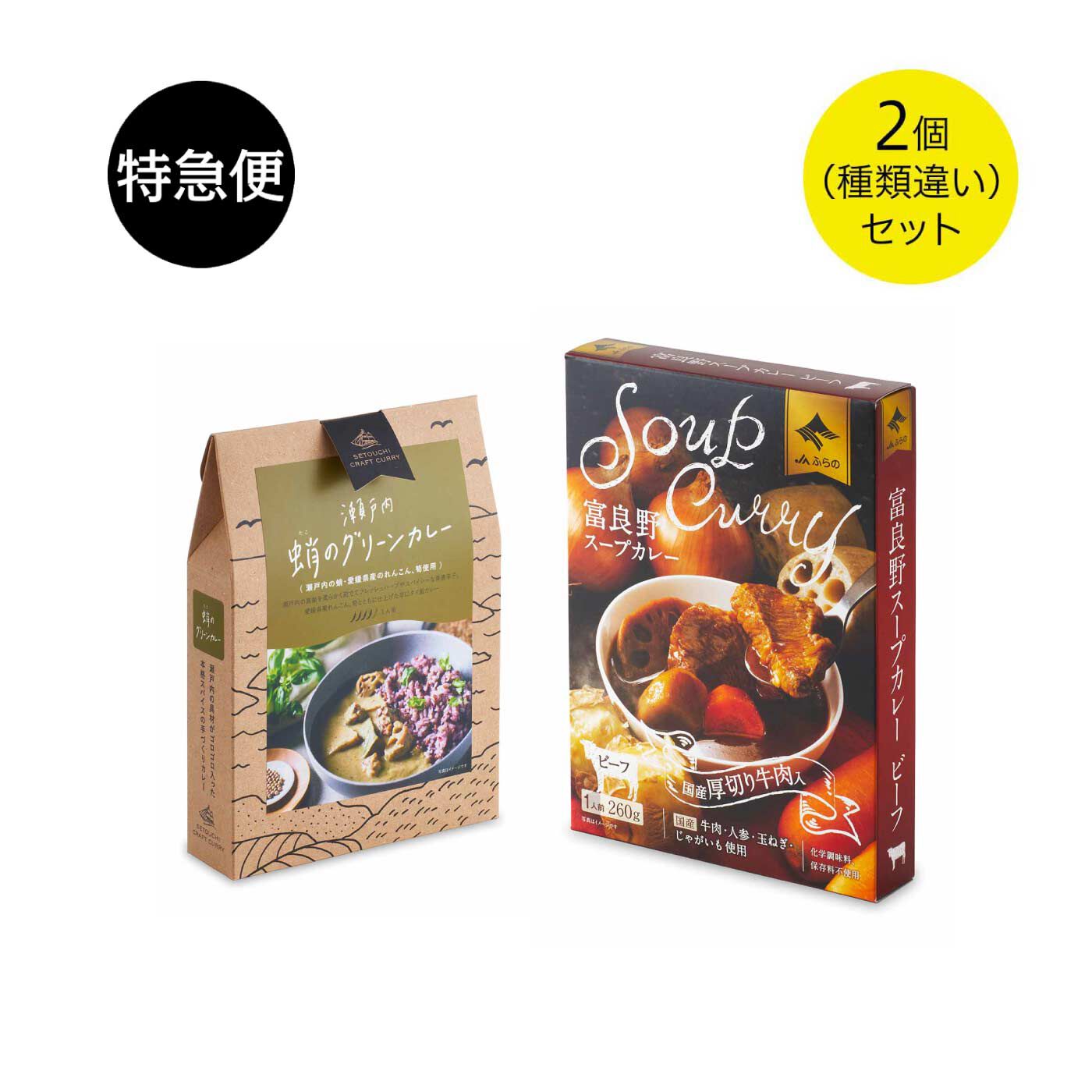 純農の特急便|特急便でお届け☆お取り寄せ気分で味わう！ 本格グルメカレー〈蛸のグリーンカレー・富良野スープカレービーフ〉