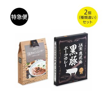 純農の特急便 | 本格グルメカレー〈猪肉のジンジャーカレー・鹿児島黒豚ポークカレー〉