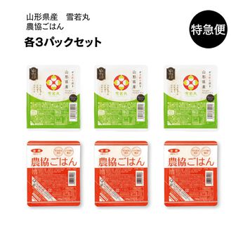 純農の特急便 | パックごはん6食セット〈雪若丸・農協ごはん〉