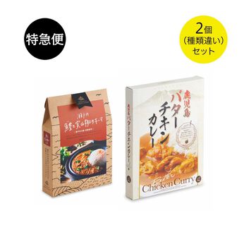 純農の特急便 | 本格グルメカレー〈鱧と実山椒のキーマ・鹿児島バターチキンカレー〉