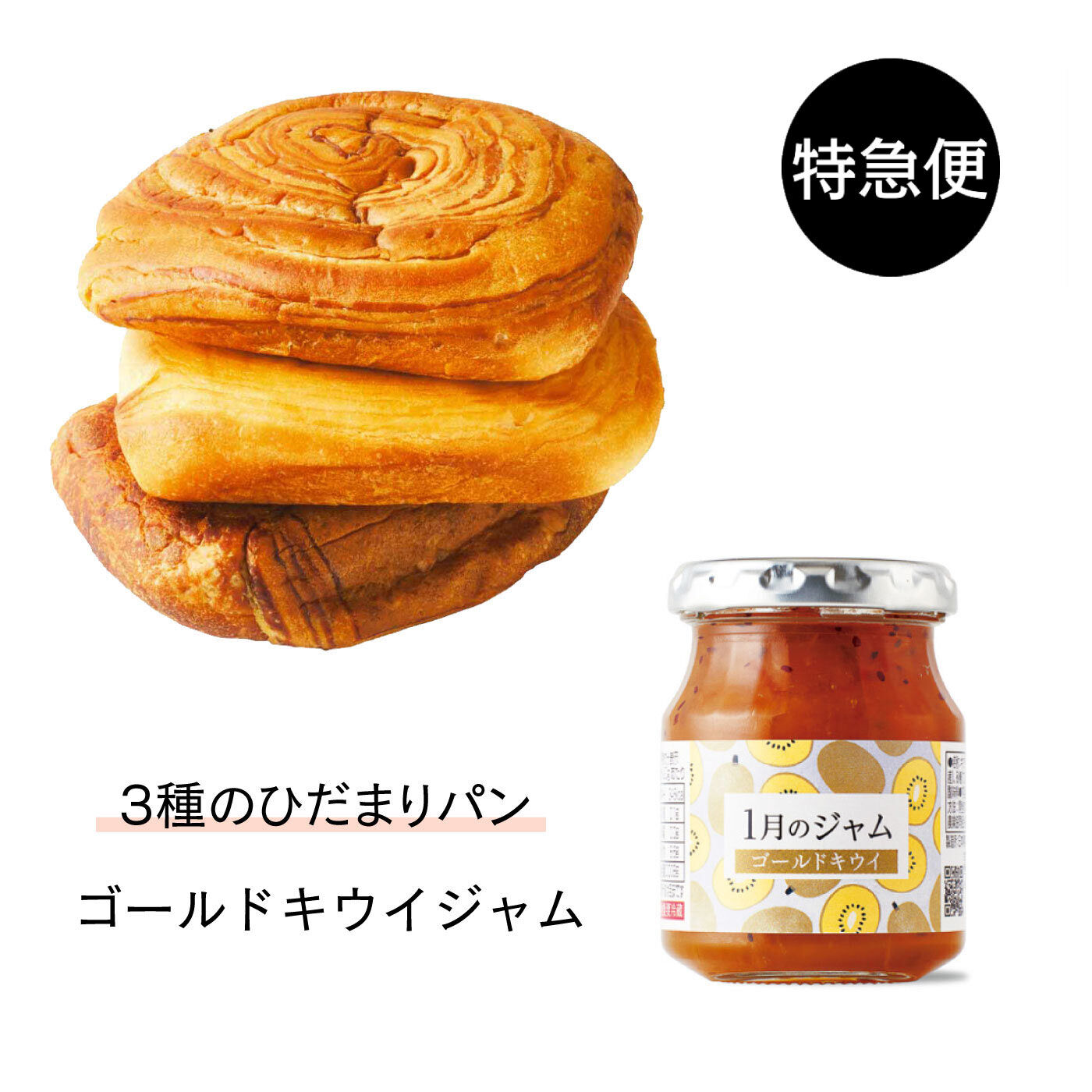 純農の特急便|特急便でお届け☆パン好きさんのストック　5年保存できるひだまりパン＆ゴールドキウイジャム
