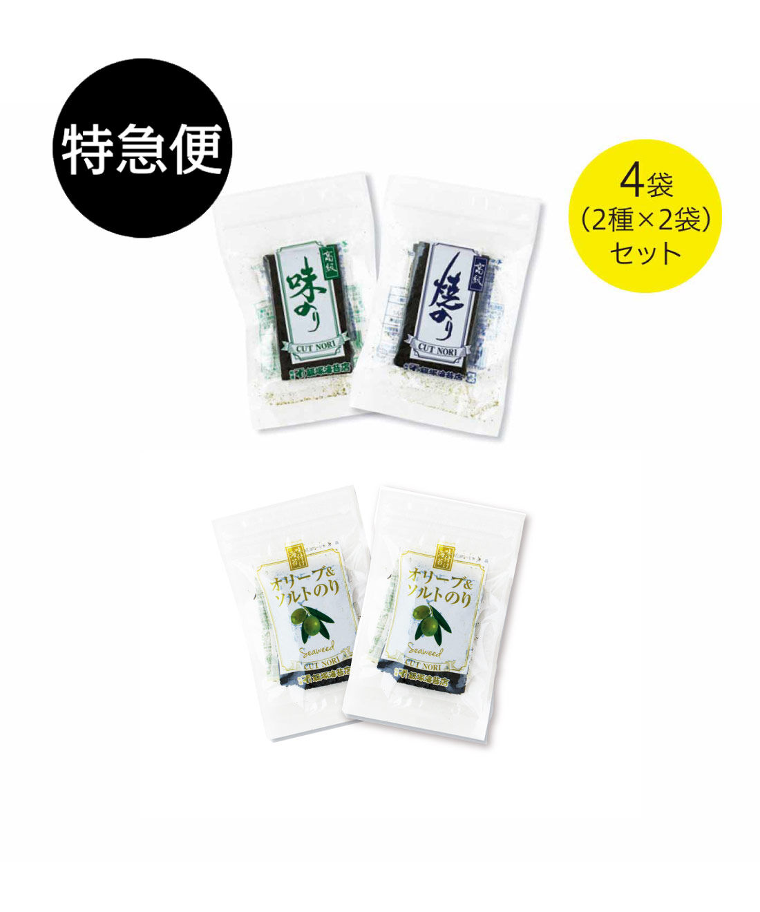 純農の特急便|特急便でお届け☆パリッとおいしさ実感！ 老舗の目利き 高級焼・味海苔とフレーバー海苔アソート（オリーブソルト）