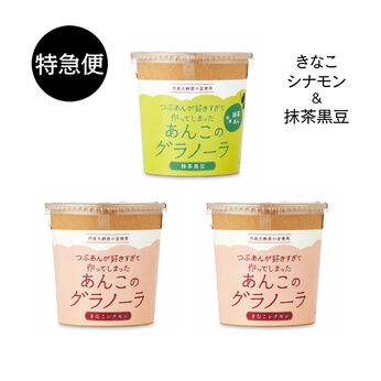 純農の特急便 | あんこのグラノーラ〈きなこシナモン＆抹茶黒豆〉