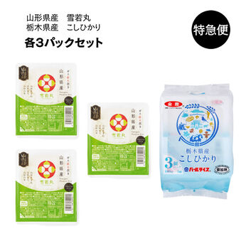 純農の特急便 | パックごはん6食セット　山形県産雪若丸・栃木県産こしひかり