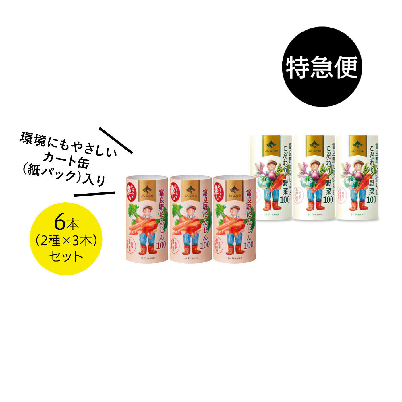純農の特急便|特急便でお届け☆甘さとクセのなさに驚き！ 富良野にんじん100＆こだわり野菜100ジュース