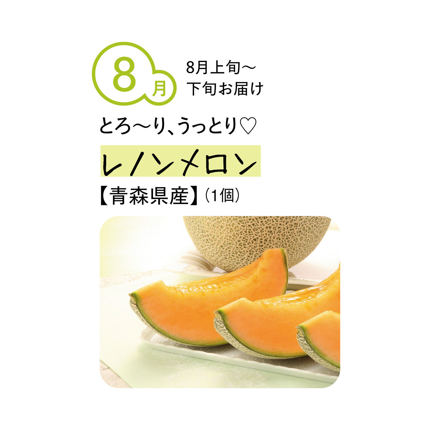 純農の特急便|【締め切り6月9日】純農 おうちでフルーツパーラー気分！ スプーンですくうときめき 選り抜きゼイタクメロン（4ヵ月コース）|糖度が高く、上品な甘さの果汁が豊富。ジューシーでとろりとなめらかな果肉の赤肉メロンです。肉質は肉厚で皮が薄く、可食部が大きいのが特徴です。
