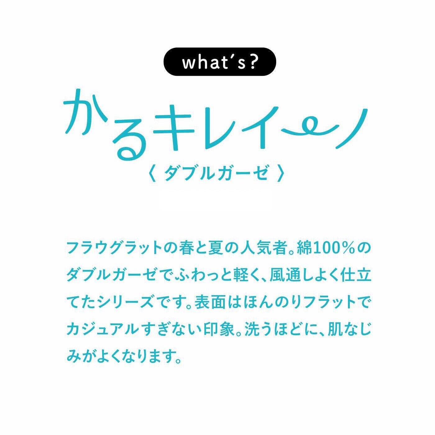 frauglatt|フラウグラット ふんわりコットン100％♪ しあわせなはき心地 かるキレイーノダブルガーゼ セミワイドパンツの会