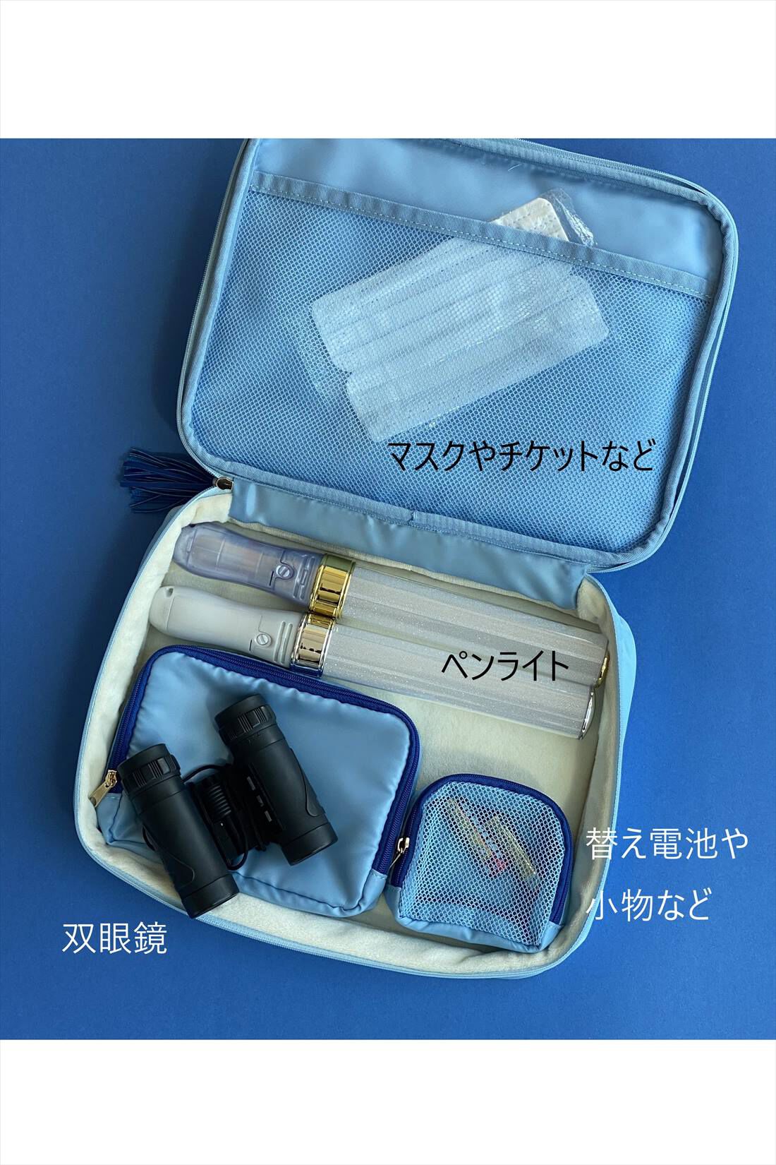 OSYAIRO|OSYAIRO  ペンライトも双眼鏡もおまかせ 推し色ガジェットポーチ〈ブルー〉|ふたのメッシュポケットには替えのマスクやチケット、フェイスシールドなどを、大小のポーチには双眼鏡や小物類、そしてペンライトを。ライブの必需品がすっきり収納できます。