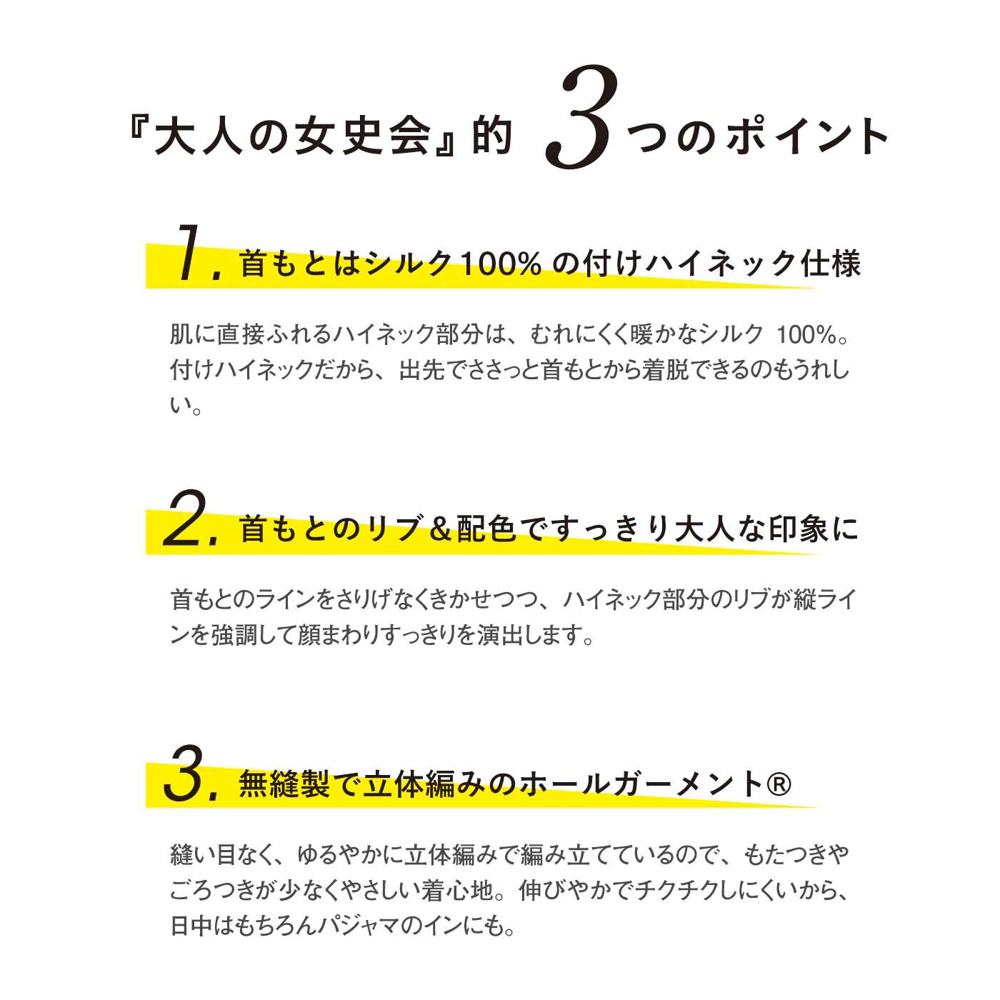 el:ment|大人の女史会×el:ment　首もとシルクたっぷり 好印象カラーの付けハイネックの会