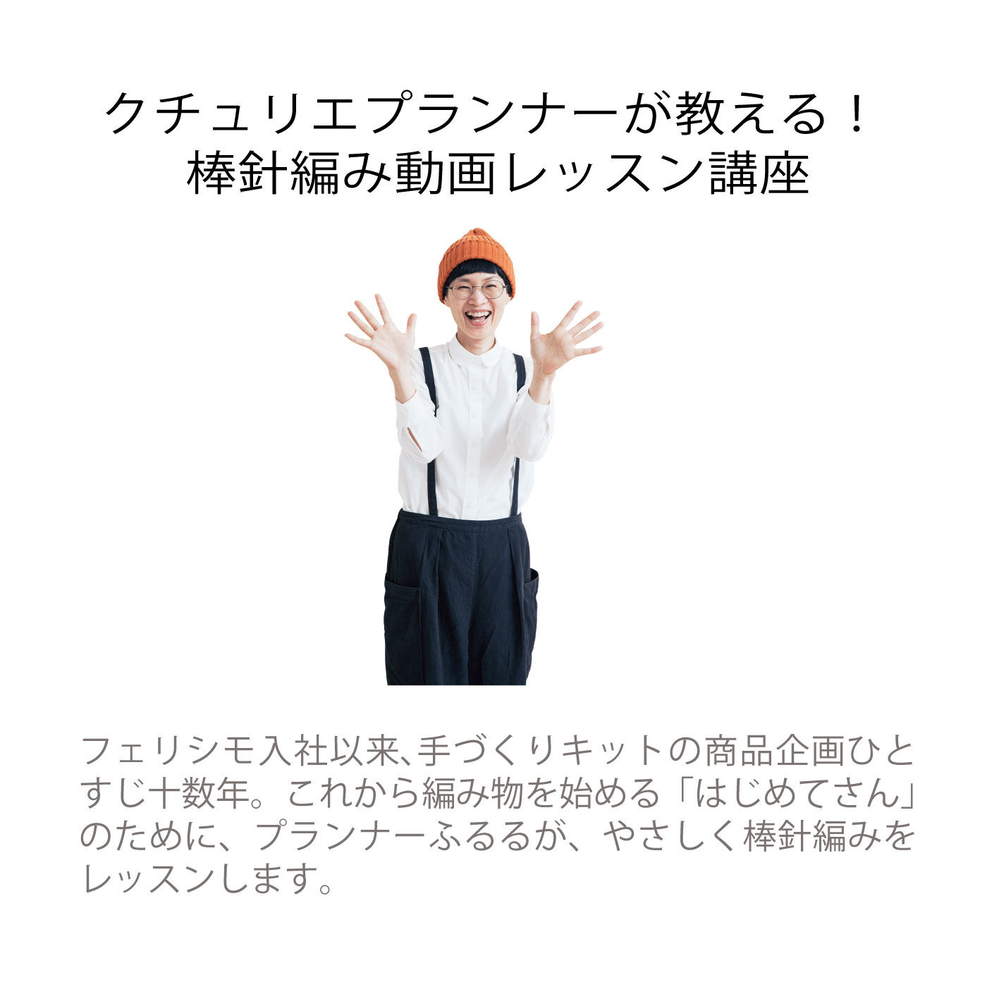 ミニツクオンライン|【ミニツクオンライン版】「はじめてさんのきほんのき」棒針編みてとりあしとりレッスン