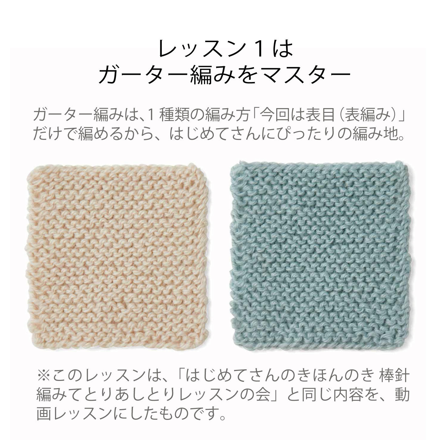 ミニツクオンライン|【ミニツクオンライン版】「はじめてさんのきほんのき」棒針編みてとりあしとりレッスン