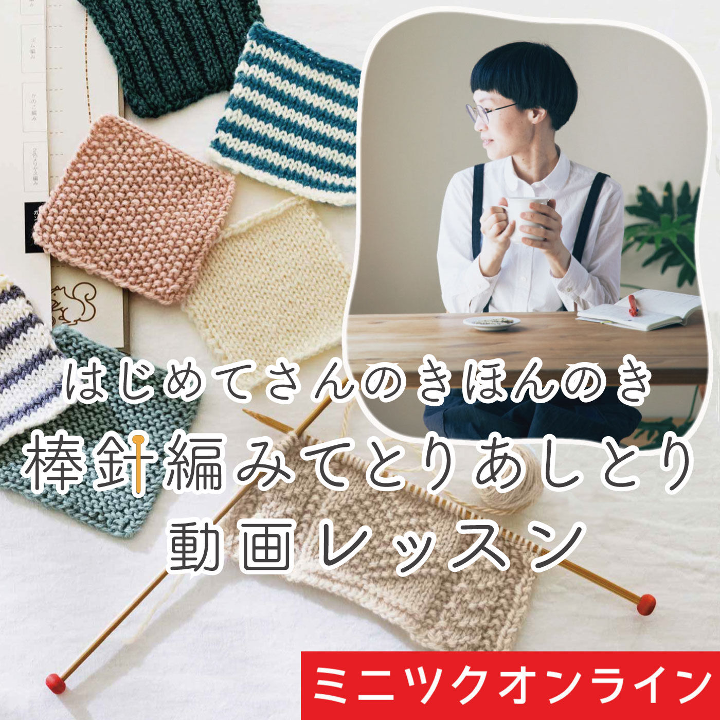 ミニツクオンライン|【ミニツクオンライン版】「はじめてさんのきほんのき」棒針編みてとりあしとりレッスン