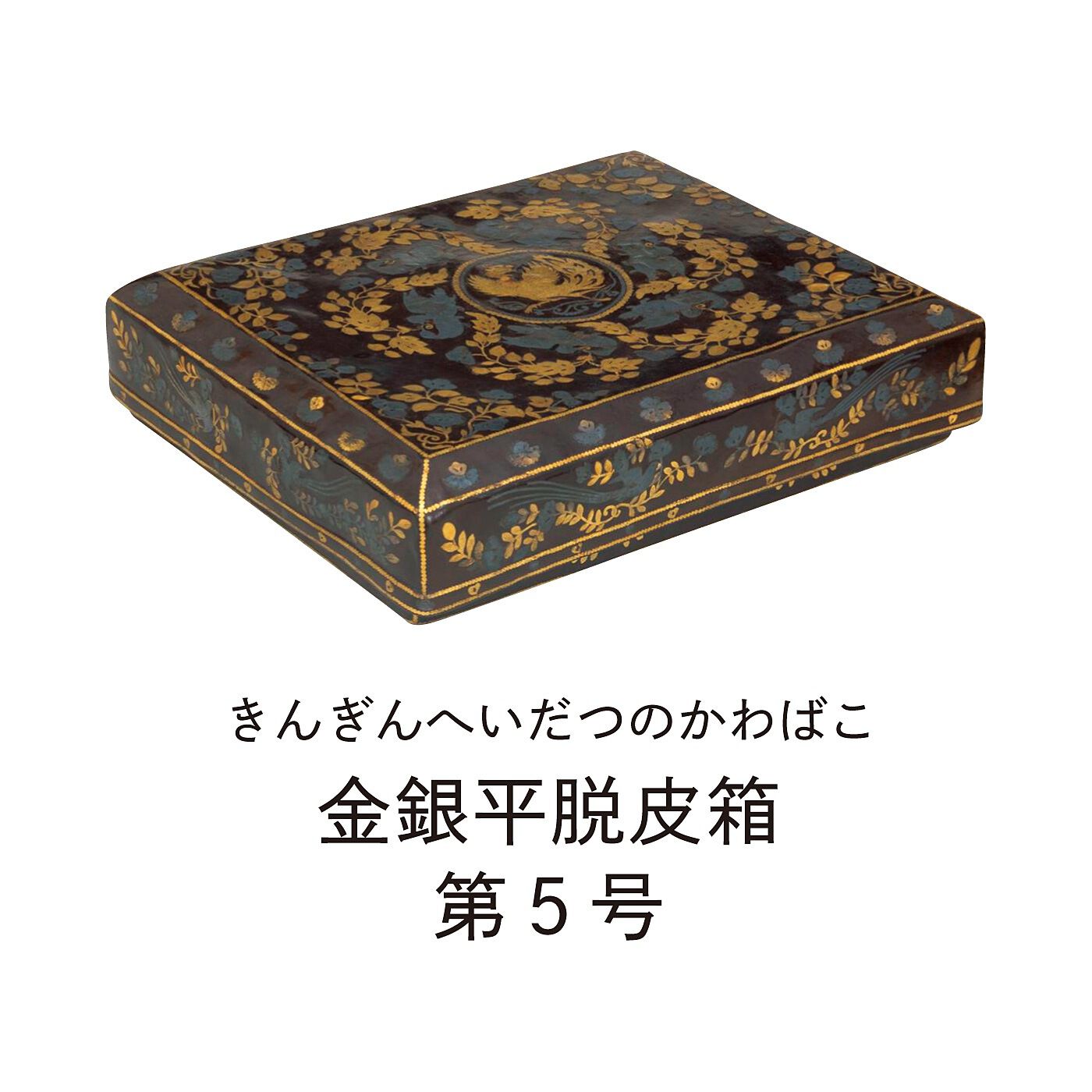 ミュージアム部|正倉院展×ミュージアム部　天平の花文を華やかに表す献物箱ミニポーチの会|被せ蓋造りの献物箱。唐草模様や花鳥模様などで埋め尽くされている。