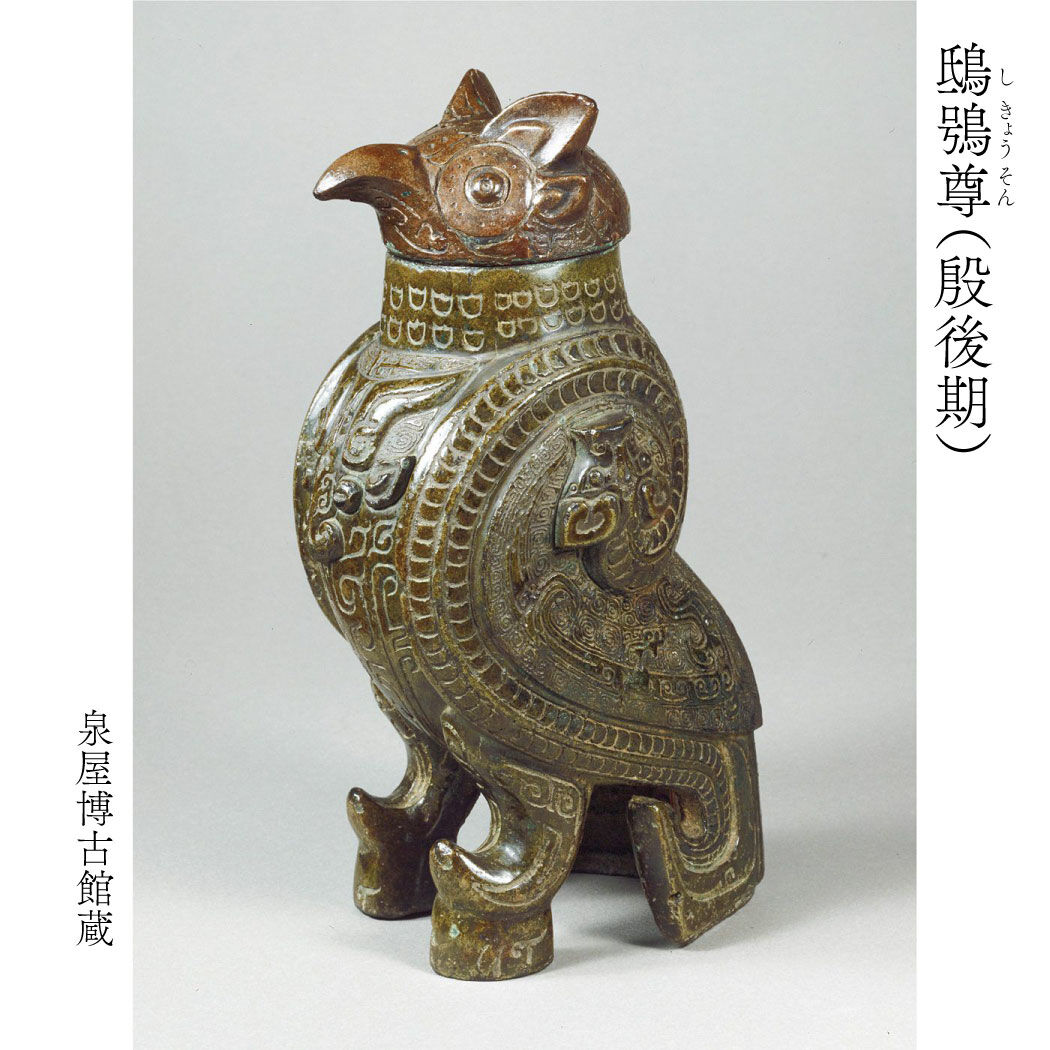 ミュージアム部|【6月分以降お届け】泉屋博古館×ミュージアム部　キョロキョロ見回す姿が愛らしい 鴟きょう尊ポーチ　|「尊」は中国古代に数多くつくられた酒器の一種。さまざまな実在の動物をかたどった尊がありますが、そのなかでも鴟きょう（フクロウ・ミミズク）をあらわしたものは殷代にごく少数つくられました。