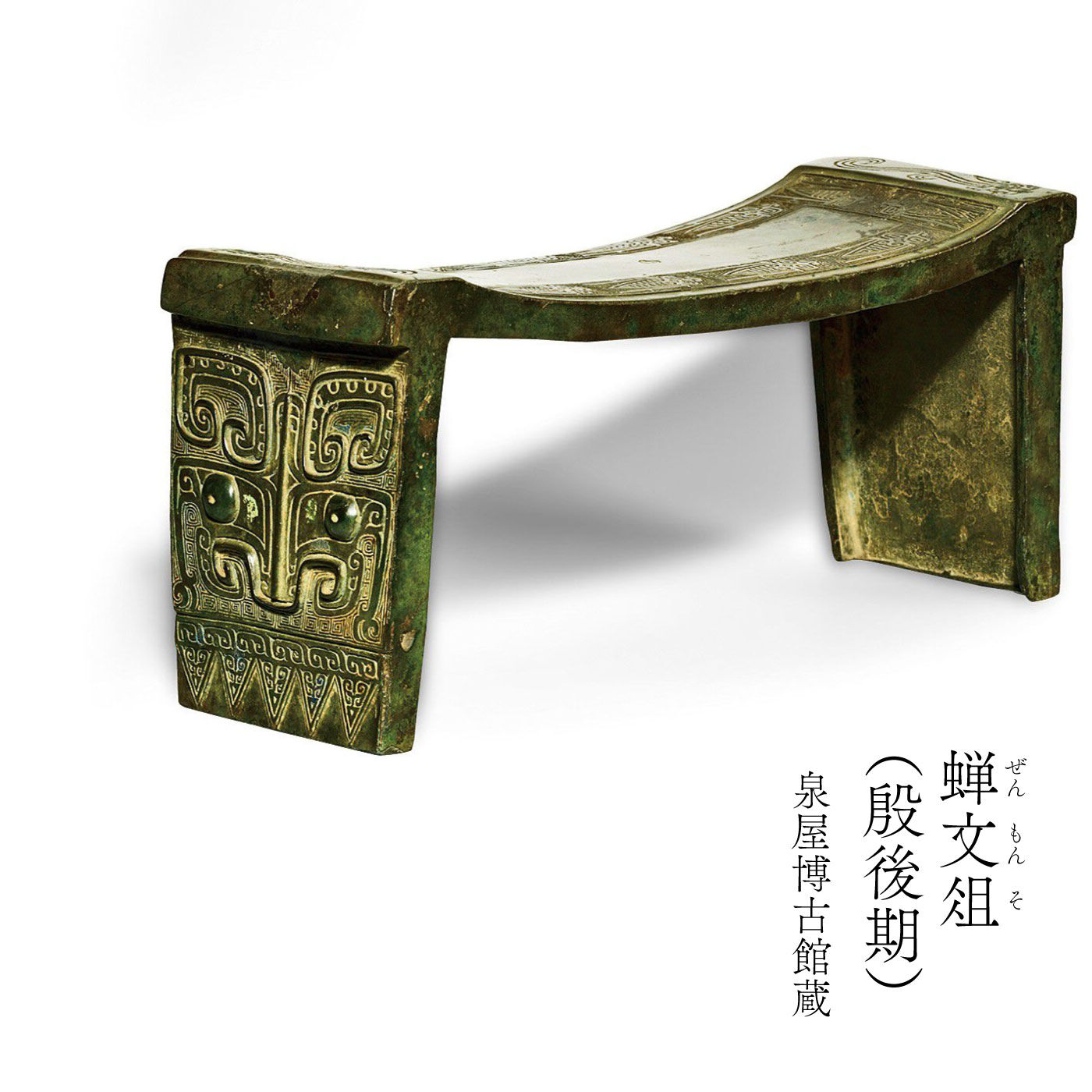 ミュージアム部|【6月分以降お届け】泉屋博古館×ミュージアム部　古代中国に伝わる伝説の文様　饕餮文フラットポーチの会|「蝉文俎」は二脚のついたテーブルのような形状で、やや湾曲した天板の上面には、復活再生のシンボルとされる蝉の文様、脚部の表面には大きく丸い眼が特徴的な饕餮文があらわされています。「俎」は儀式の場で肉を盛りつけるための台をさしますが、出土品の状態から、肉を切るためのまな板としても使用されたと考えられています。