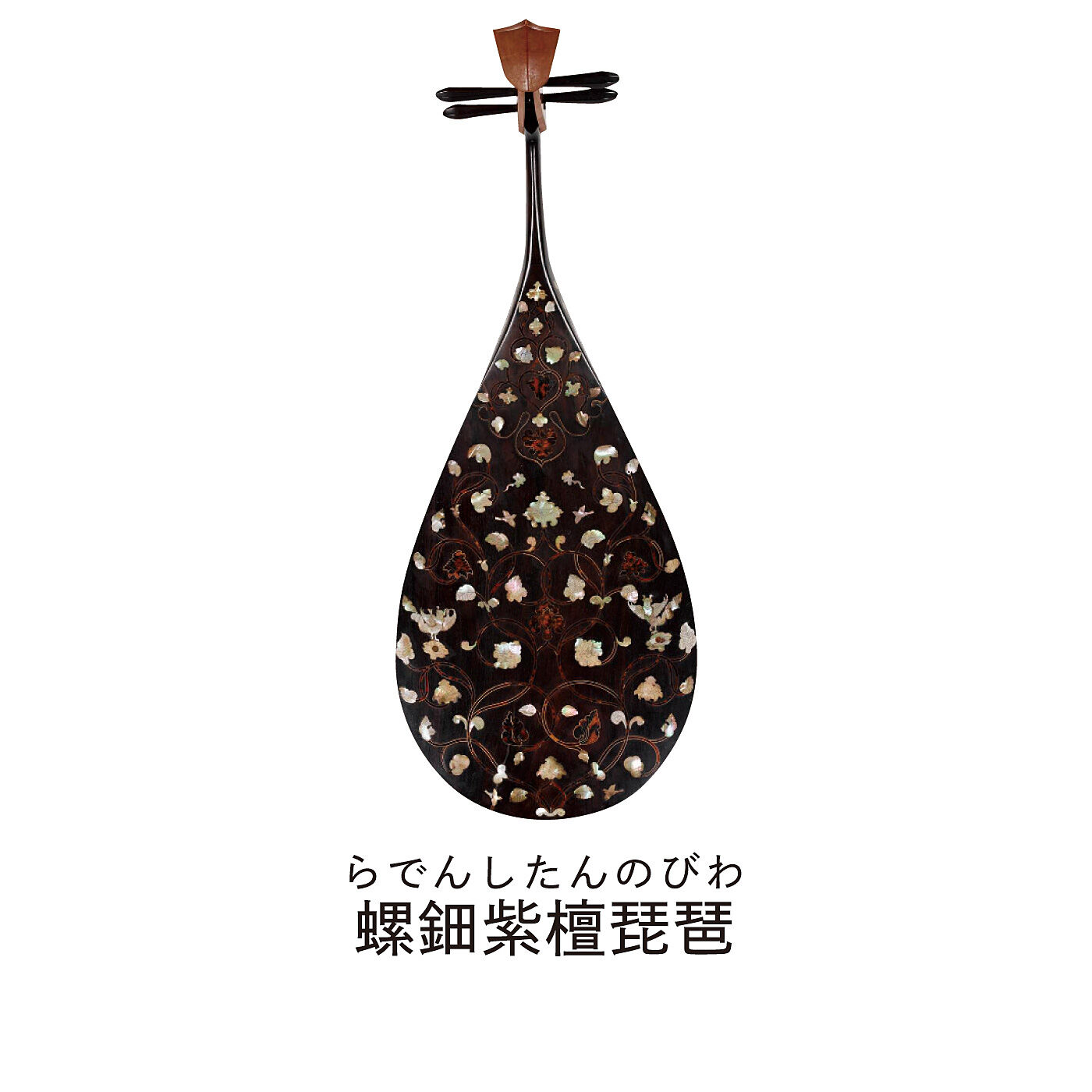 ミュージアム部|正倉院展×ミュージアム部　正倉院宝物の悠久の輝きを身にまとう 宝物イメージクリップアクセサリーの会|古代ペルシアに起源をもつもつ四絃琵琶は、中国 ・日本でもひろく愛された楽器である。背面に螺鈿・玳瑁の装飾がある。