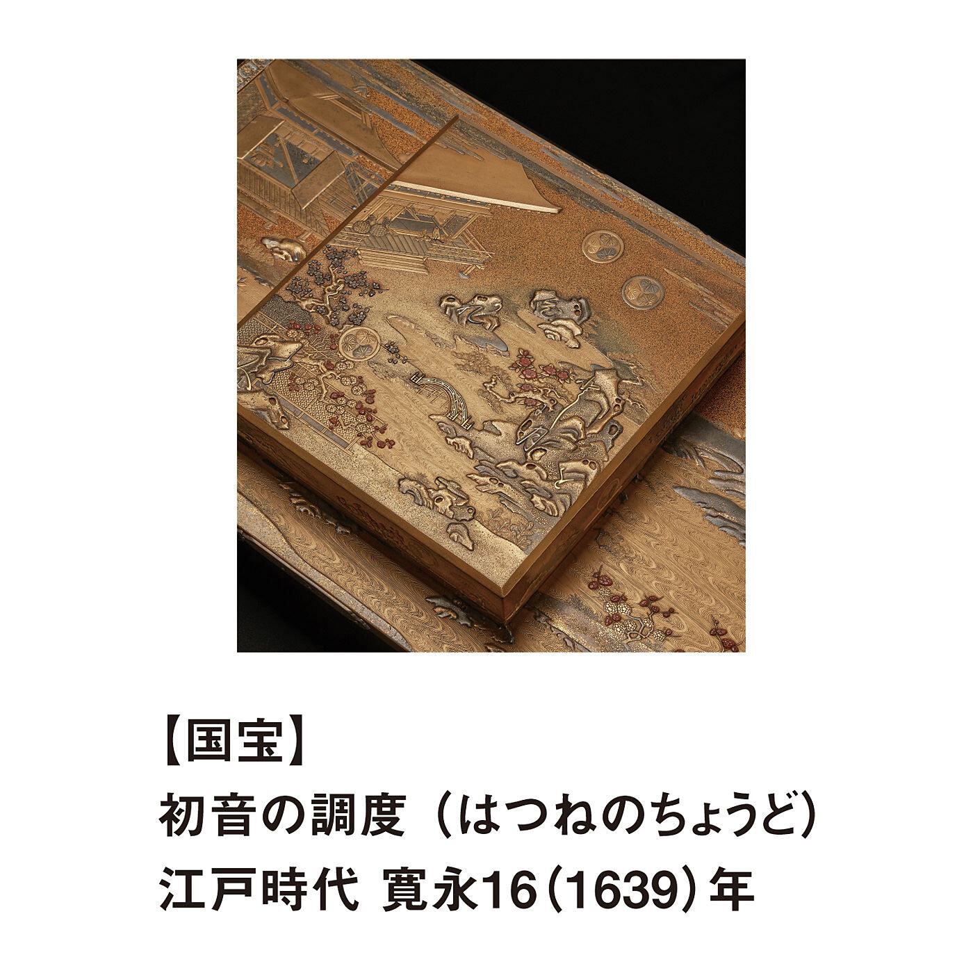 ミュージアム部|徳川美術館×ミュージアム部　姫君を想う心をかたちに　初音の調度オープンリングの会|3代将軍徳川家光の第一子、千代姫が、数え年3歳で尾張徳川家2代光友（みつとも）に嫁ぐ際に、作られた婚礼調度。『源氏物語』の「初音」や「胡蝶」の帖を題材にして作られており、デザインに和歌が隠されています。