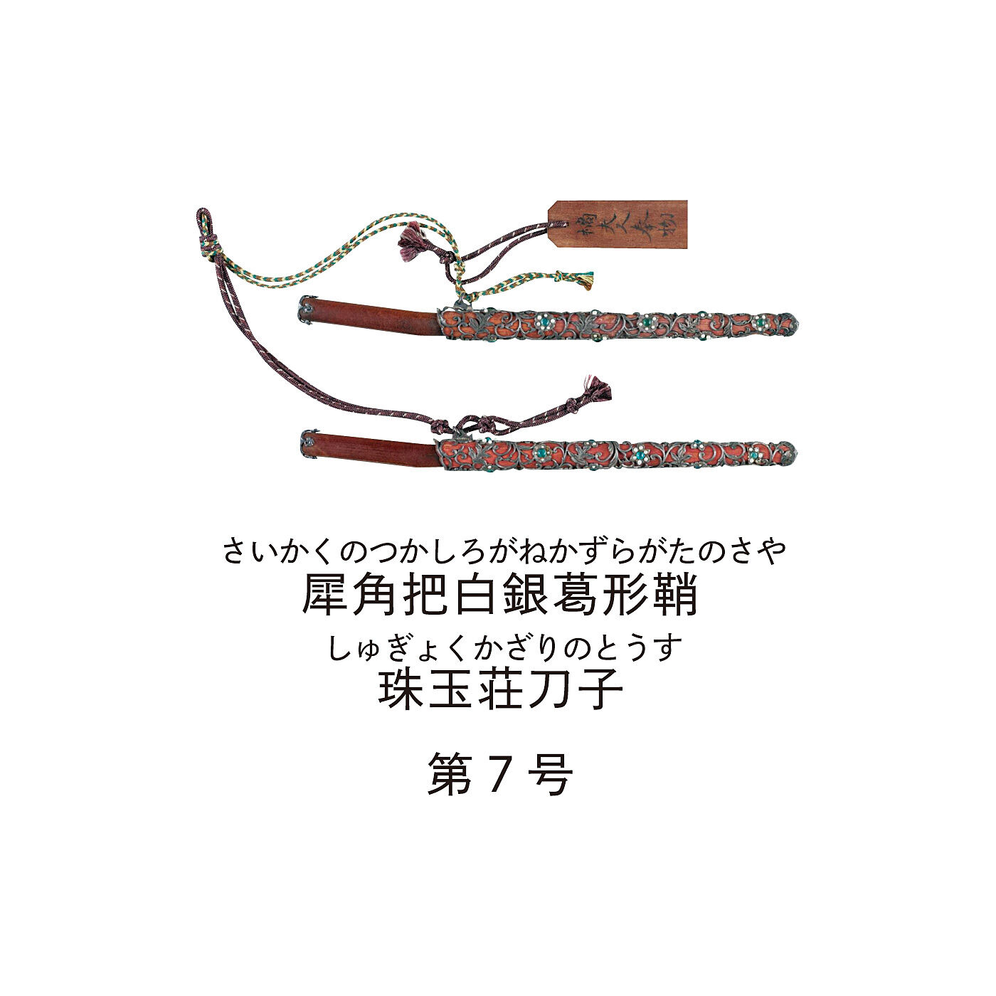 ミュージアム部|正倉院展×ミュージアム部　貴人が身につけた刀子にあこがれて 宝物イメージペンダントルーペの会|把は犀角製、 鞘は彫金具を纏う真珠で飾った銀の透木製で、青いガラスと真珠で飾った銀の透彫金具を纏う。