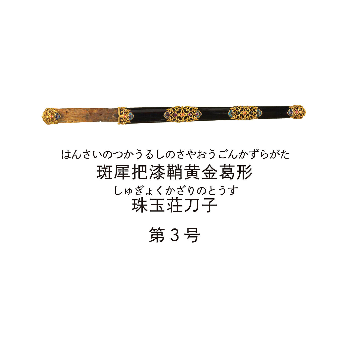 ミュージアム部|正倉院展×ミュージアム部　貴人が身につけた刀子にあこがれて 宝物イメージペンダントルーペの会|把が屈曲せず、刀身は筍のような形を呈するなど、あらゆる点において一般的な刀子と異なる。