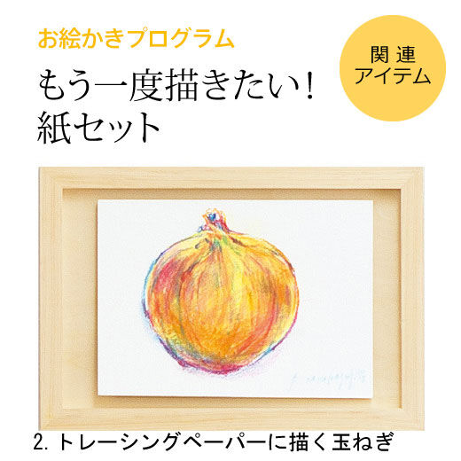 ミニツク特急便|脳がめざめるお絵かきプログラム　色えんぴつ編用　紙セット２「トレーシングペーパーに描く玉ねぎ」|※すでに対象プログラムをお持ちの方が、もう一度描くための画材のみのセットです。[[BR]]（額はセットされていません）