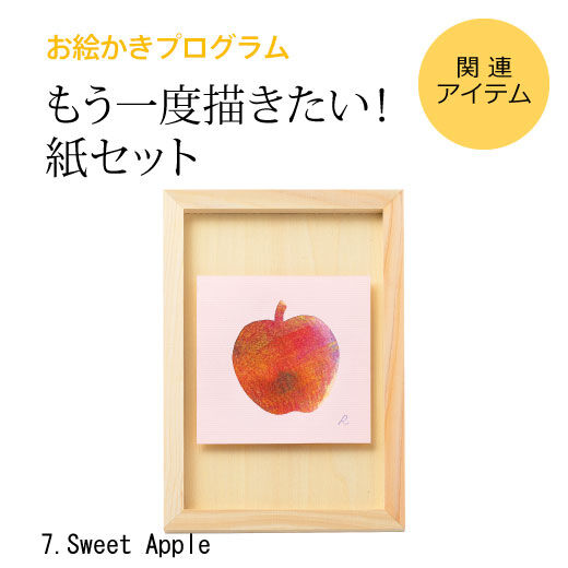 ミニツク特急便|脳がめざめるお絵かきプログラム　色えんぴつ編用　紙セット７「Sweet Apple」|※すでに対象プログラムをお持ちの方が、もう一度描くための画材のみのセットです。[[BR]]（額はセットされていません）
