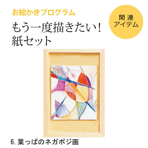 ミニツク特急便|脳がめざめるお絵かきプログラム　色えんぴつ編用　紙セット６「葉っぱのネガポジ画」|※すでに対象プログラムをお持ちの方が、もう一度描くための画材のみのセットです。[[BR]]（額はセットされていません）