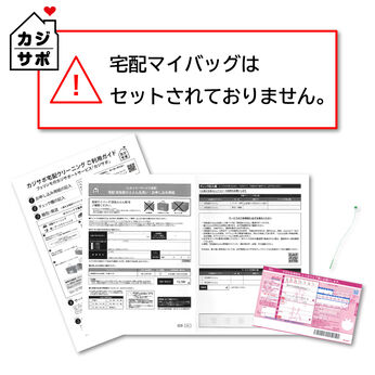 ライフコンシェルジュ | 羽毛掛けふとん丸洗い　お申し込みキット