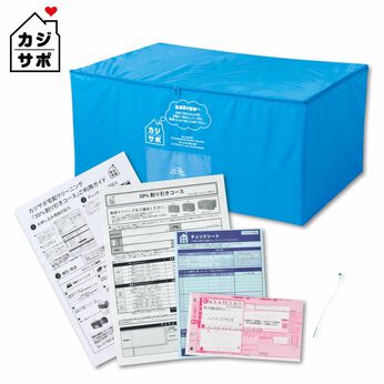 ライフコンシェルジュ 定期便 | 【３０％割り引きコース】ふとん２枚専用 お申し込みキット《カジサポの宅配クリーニング春得キャンペーン》