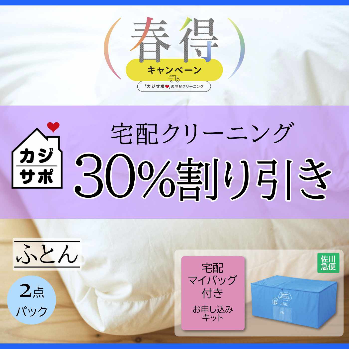 ライフコンシェルジュ 定期便|《カジサポの宅配クリーニング春得キャンペーン》 【３０％割り引きコース】ふとん２枚専用宅配マイバッグ付きお申し込みキット（初めての方用）