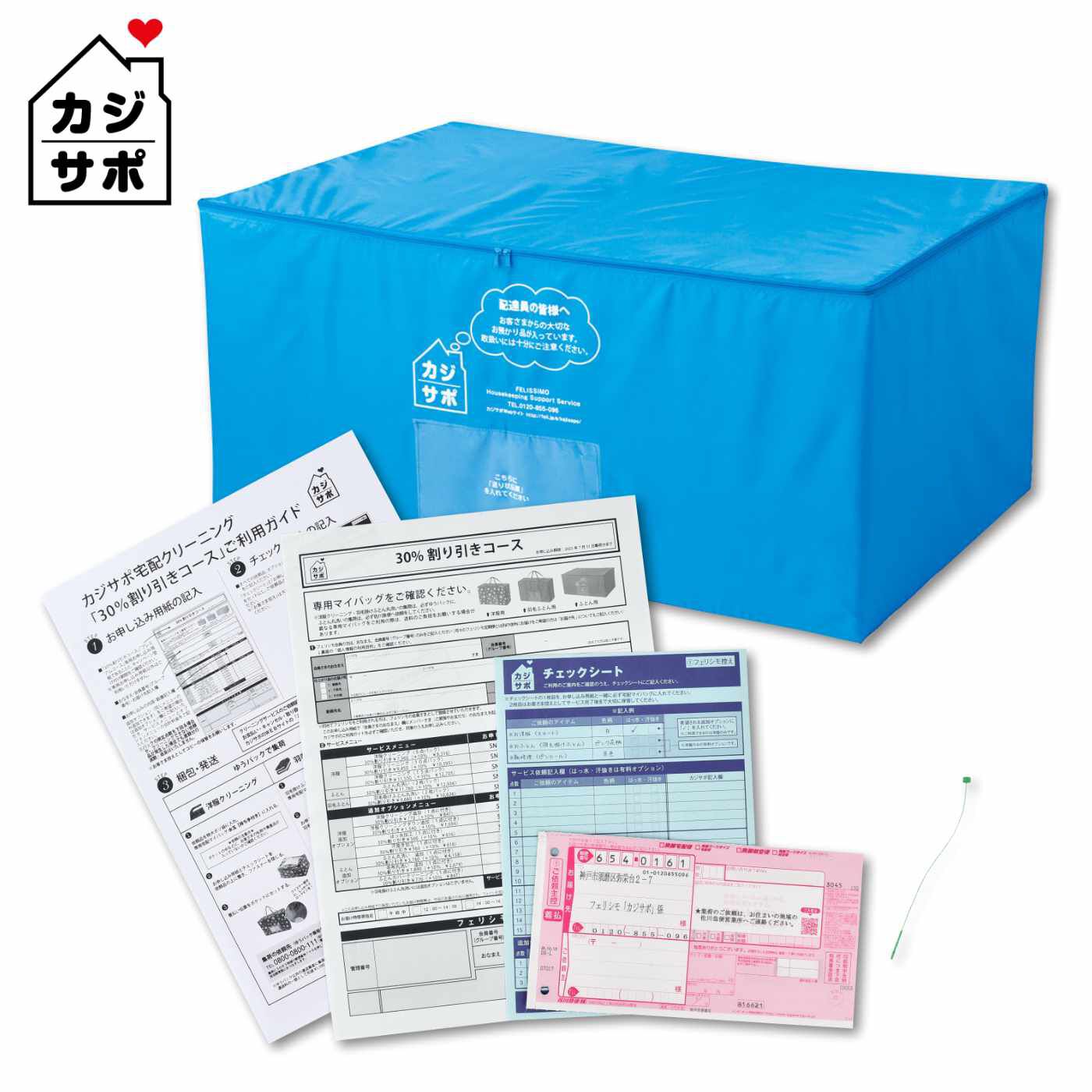 ライフコンシェルジュ 定期便|《カジサポの宅配クリーニング春得キャンペーン》 【３０％割り引きコース】ふとん２枚専用宅配マイバッグ付きお申し込みキット（初めての方用）