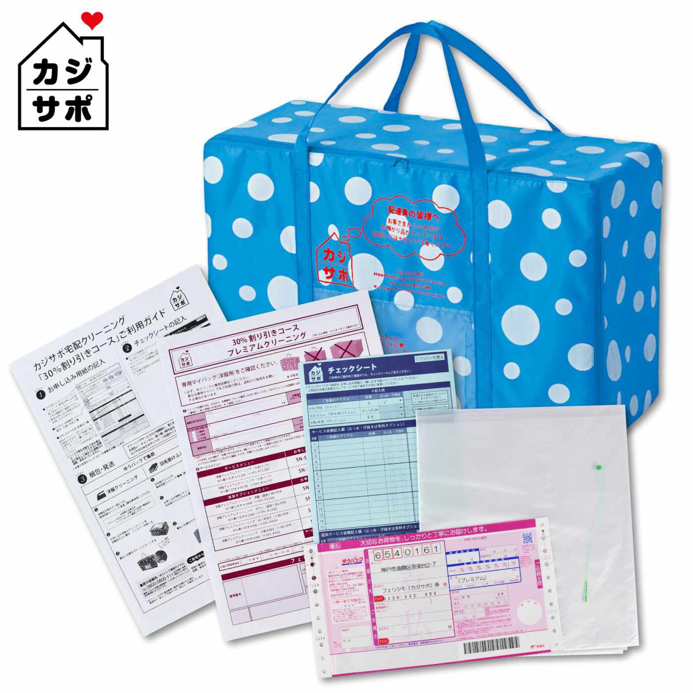 ライフコンシェルジュ 定期便|《カジサポの宅配クリーニング春得キャンペーン》【３０％割り引きコース】洋服“プレミアム”専用 宅配マイバッグ付きお申し込みキット（初めての方用）