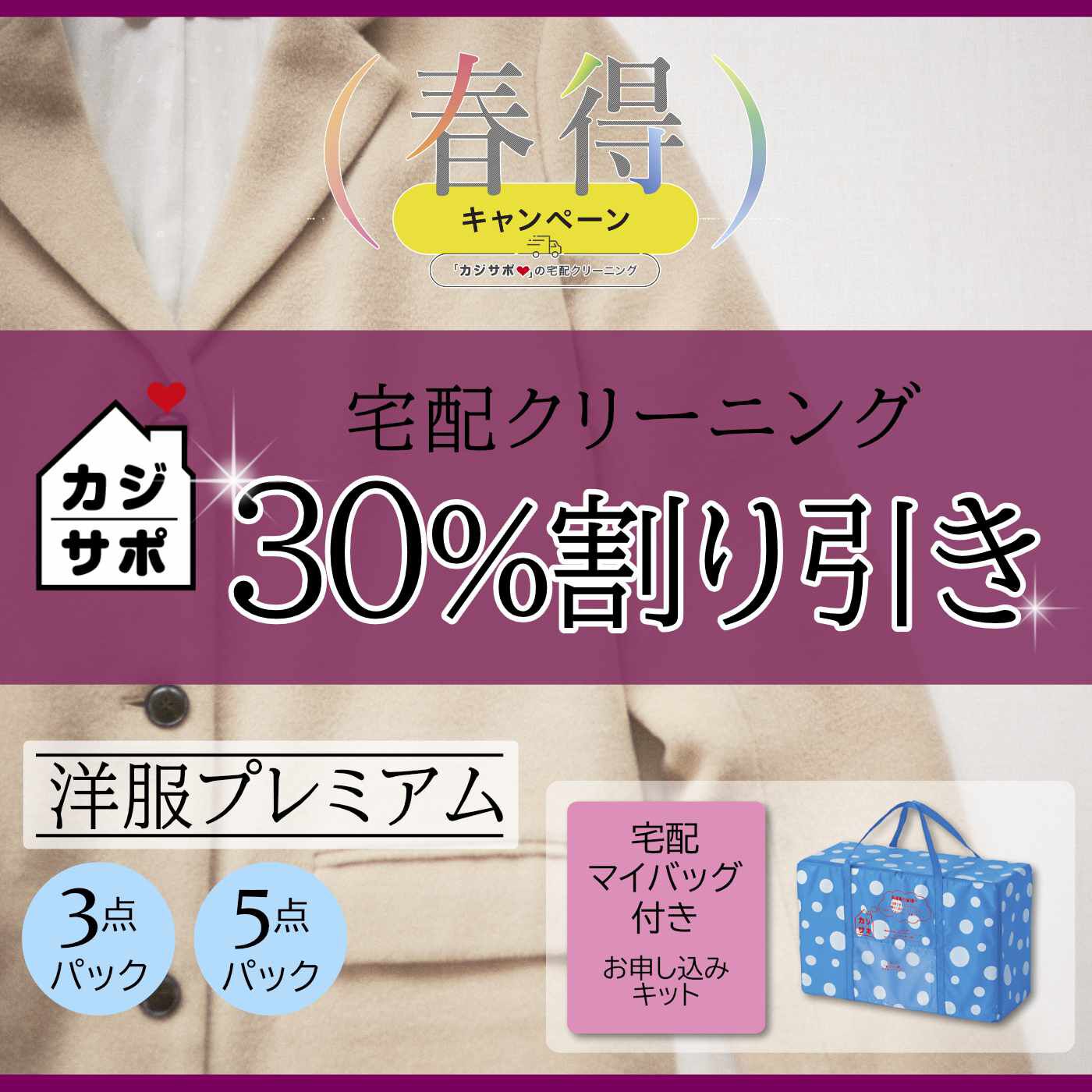 ライフコンシェルジュ 定期便|《カジサポの宅配クリーニング春得キャンペーン》【３０％割り引きコース】洋服“プレミアム”専用 宅配マイバッグ付きお申し込みキット（初めての方用）