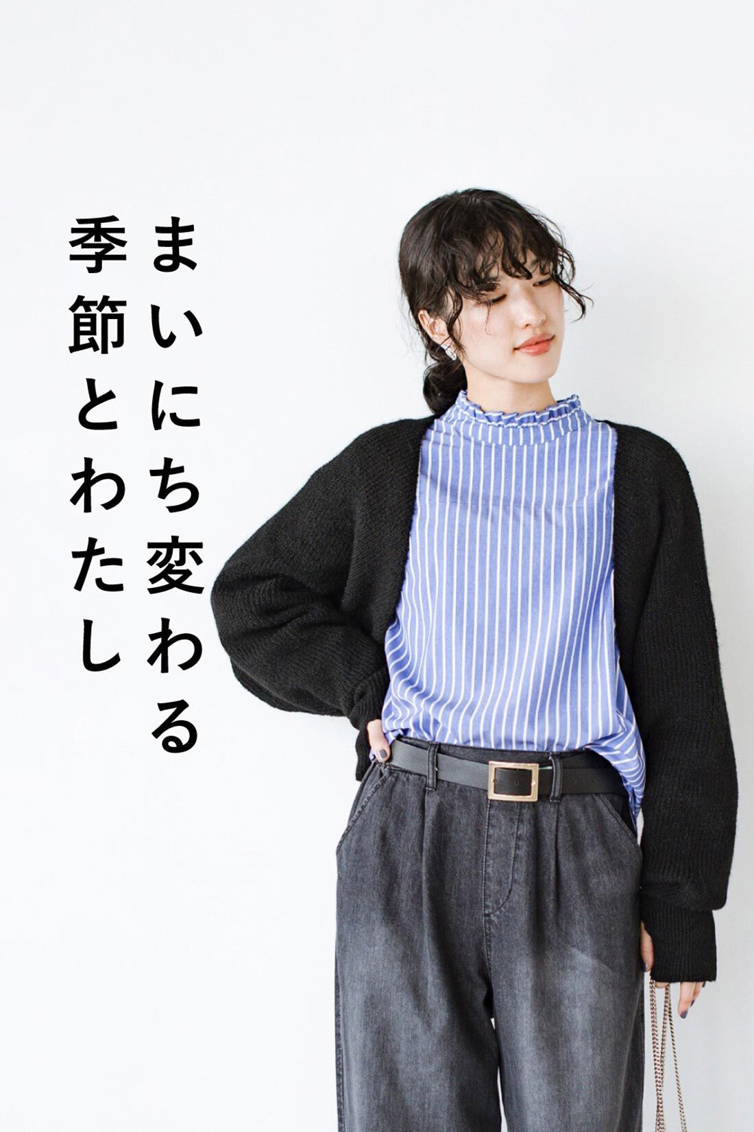 haco!［ハコ］|ｈａｃｏ！ 季節の変化を楽しむ「愛服」 シャツもブラウスもニットもやさしく包むアームボレロ