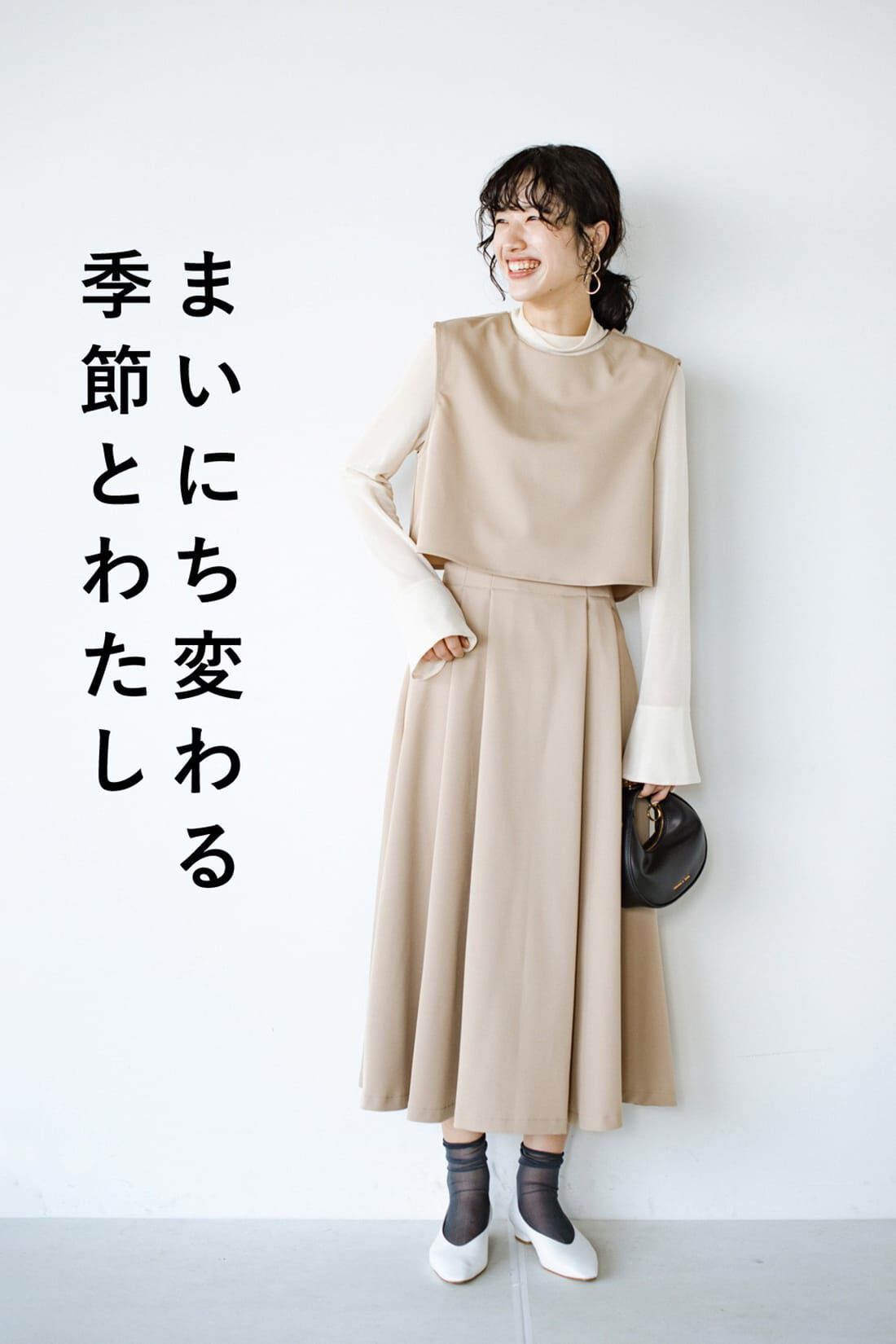 haco!|ｈａｃｏ！ 季節の変化を楽しむ「愛服」 袖はないが腕はある！シーンも季節もまたいで頼れるベスト＆スカート