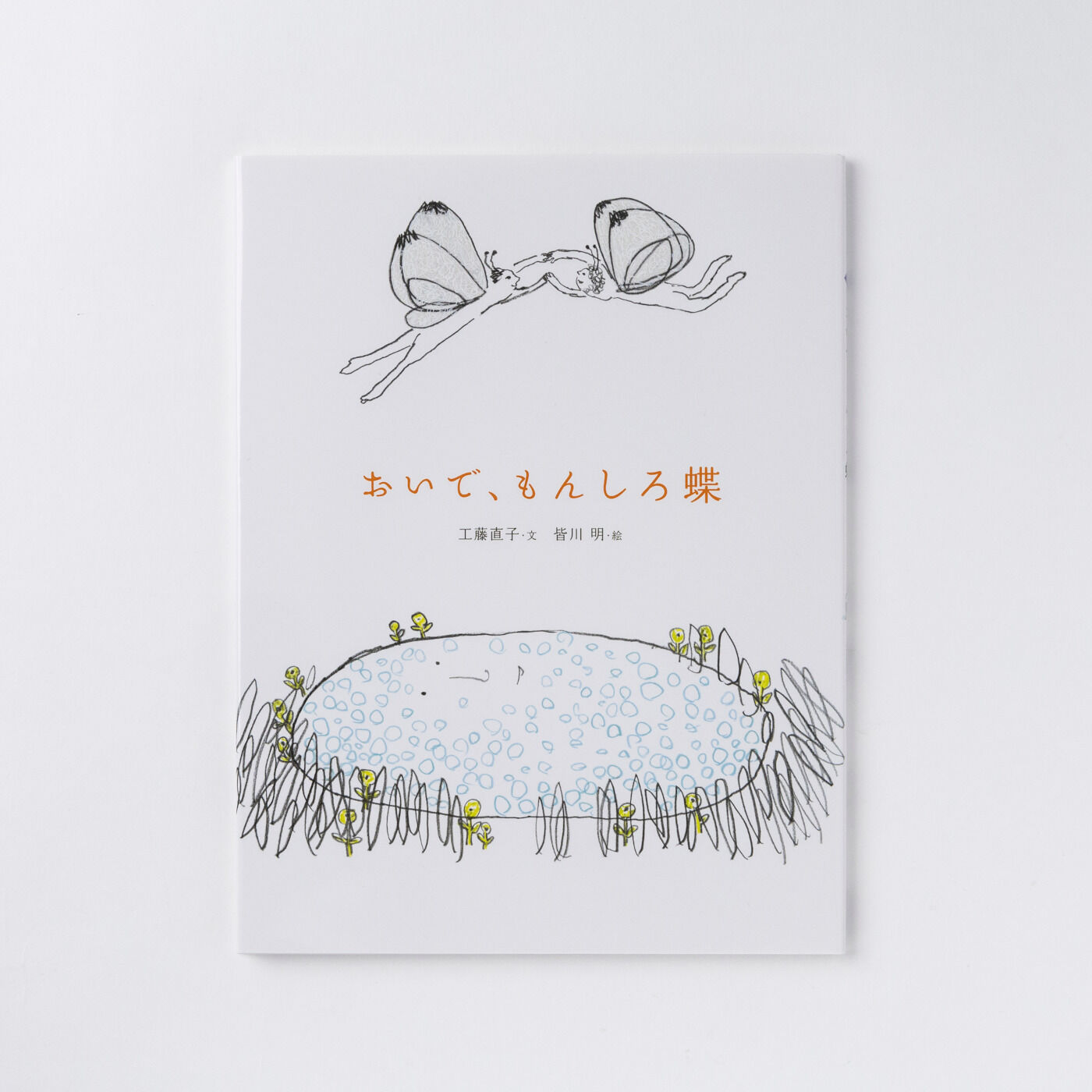 フェリシモギフトショップ|おはなしのたからばこ〈おいで、もんしろ蝶〉|『おいで、もんしろ蝶』　文・工藤 直子　絵・皆川 明