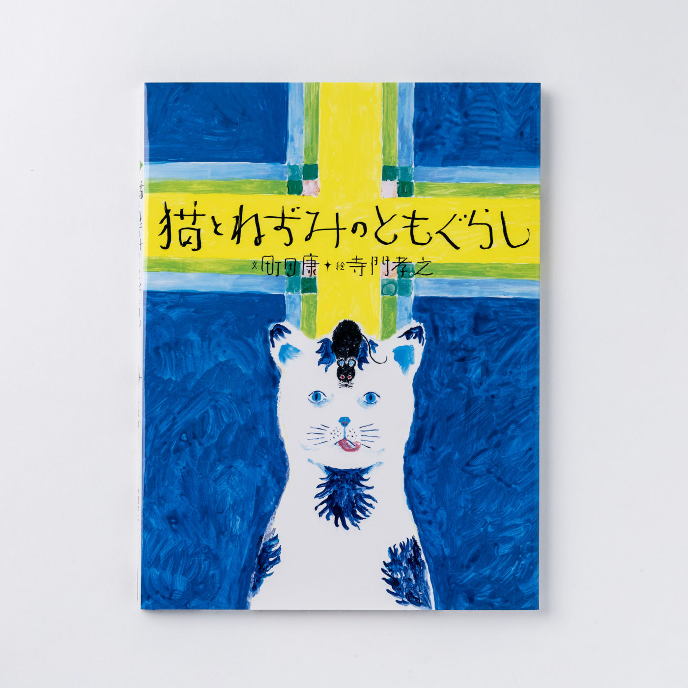 フェリシモギフトショップ|おはなしのたからばこ〈猫とねずみのともぐらし〉|『猫とねずみのともぐらし』　文・町田 康　絵・寺門 孝之