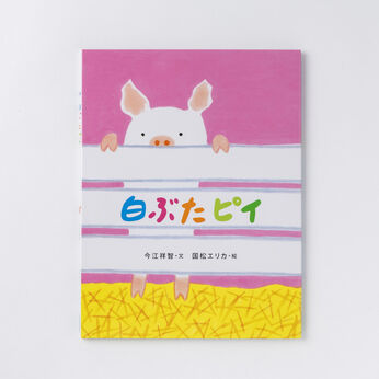 フェリシモギフトショップ | おはなしのたからばこ〈白ぶたピイ〉