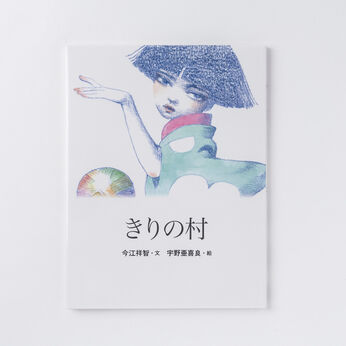フェリシモギフトショップ | おはなしのたからばこ〈きりの村〉
