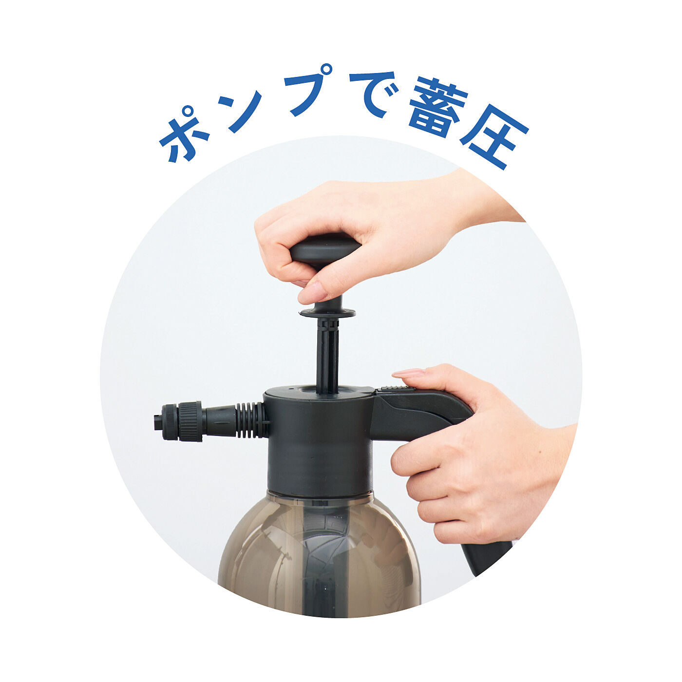 フェリシモギフトショップ|電源いらずのポンプ式蓄圧洗浄クリーナー|ポンプを上下に約20回動かし、ボトル内を蓄圧。