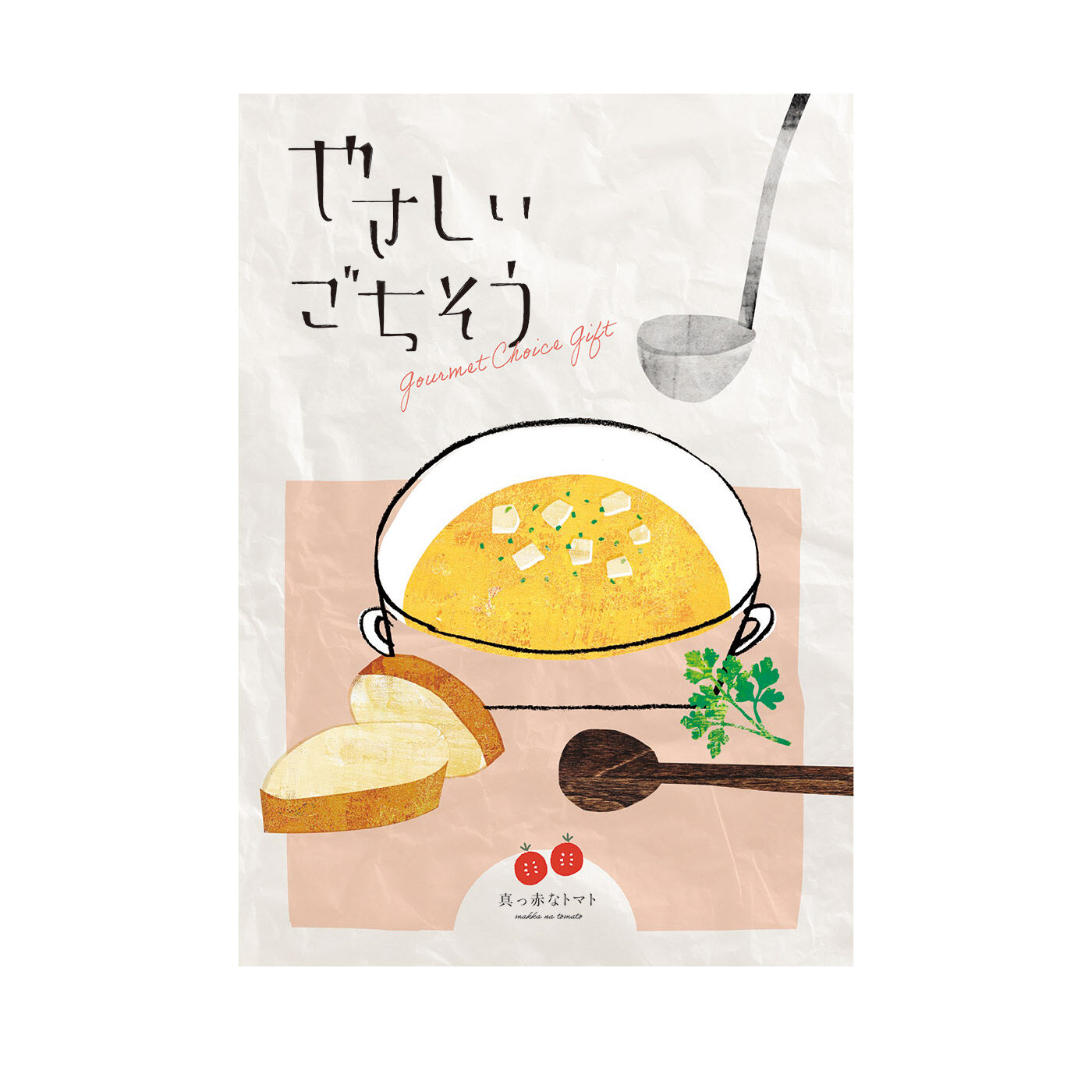 フェリシモギフトショップ|カタログギフト『やさしいごちそう〈真っ赤なトマト〉』|カタログギフト『やさしいごちそう〈真っ赤なトマト〉』