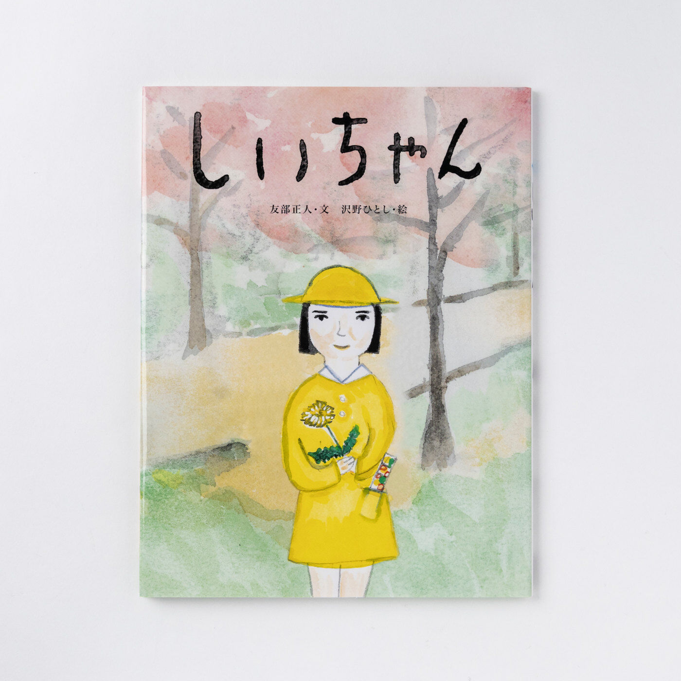 フェリシモギフトショップ|おはなしのたからばこ〈しいちゃん〉|『しいちゃん』　文・友部 正人　絵・沢野 ひとし