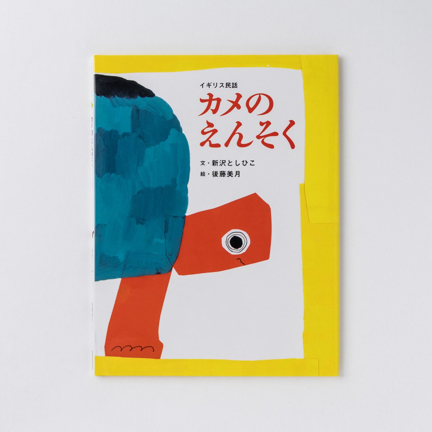 フェリシモギフトショップ|おはなしのたからばこ〈カメのえんそく〉|『カメのえんそく』　文・新沢 としひこ　絵・後藤 美月
