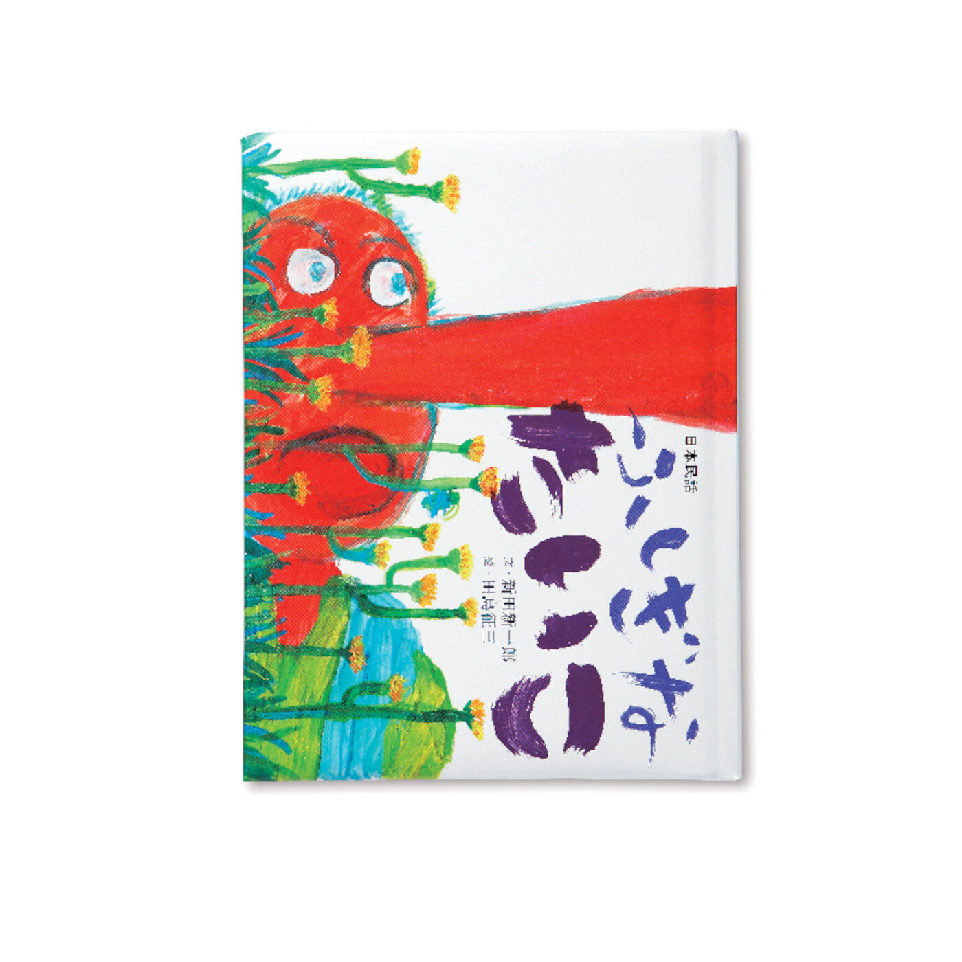 フェリシモギフトショップ|おはなしのたからばこ　ミニ　読書セット（Vol.2）|『ふしぎなたいこ』　文・新田 新一郎　絵・田島 征三