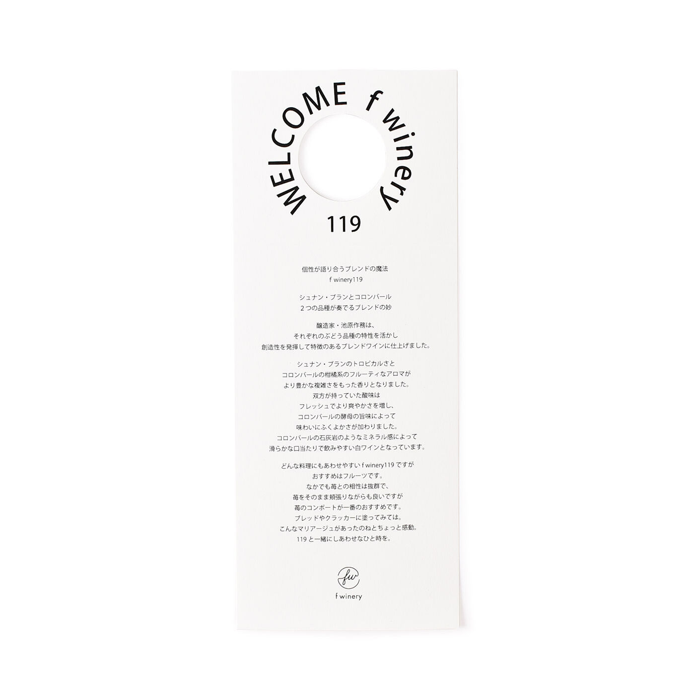 フェリシモギフトショップ|f winery119　シュナン・ブラン＆コロンバール|ぶどう・ワインの特徴、作り手の想い、おすすめのマリアージュなどを記載したカードをボトルの首にかけてお届け。