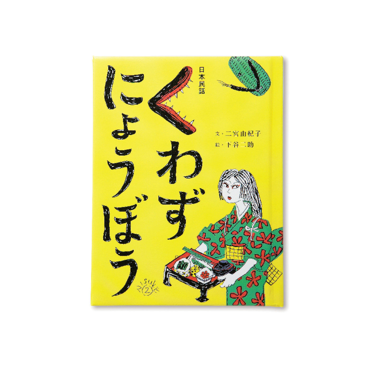 フェリシモギフトショップ|おはなしのたからばこ　ミニ　読書セット（Vol.2）|『くわずにょうぼう』　文・二宮 由紀子　絵・下谷 二助