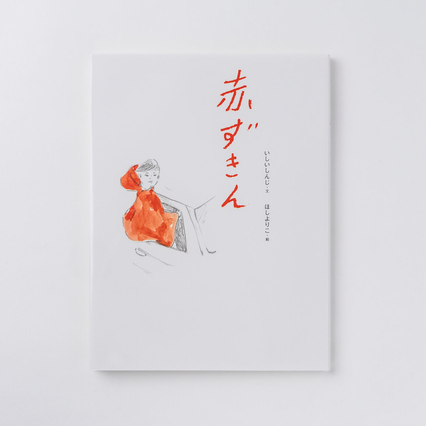 フェリシモギフトショップ|おはなしのたからばこ〈赤ずきん〉|『赤ずきん』　文・いしい しんじ　絵・ほし よりこ