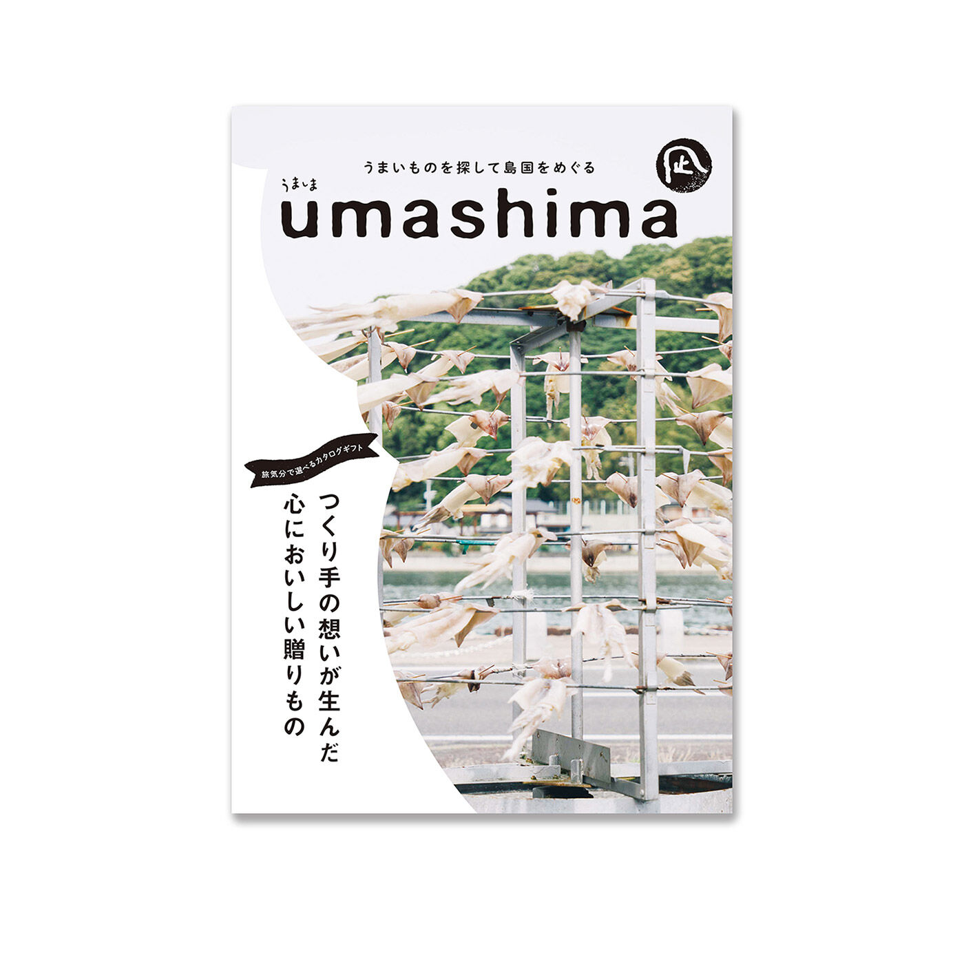 フェリシモギフトショップ|カタログギフト『umashima〈凪〉』|カタログギフト『umashima〈凪〉』