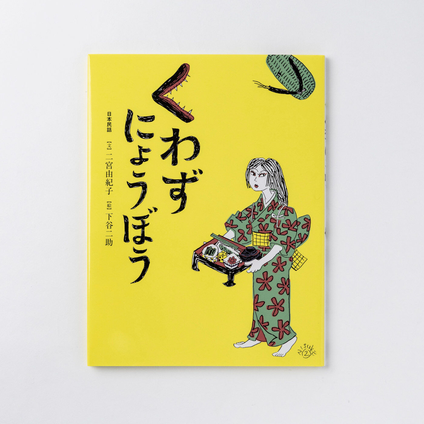 フェリシモギフトショップ|おはなしのたからばこ〈くわずにょうぼう〉|『くわずにょうぼう』　文・二宮 由紀子　絵・下谷 二助